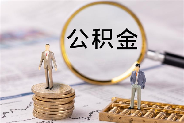 文山辞职了公积金取（辞职了取出公积金）