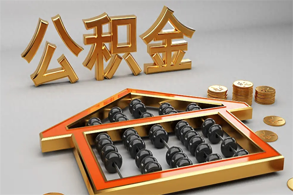 文山代提公积金（代提取住房公积金）