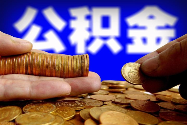 文山个人住房公积金取出流程（住房公积金个人怎么取）