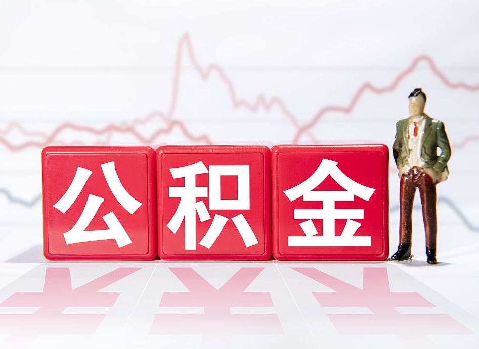 文山公积金代提条件（公积金代提有风险吗）