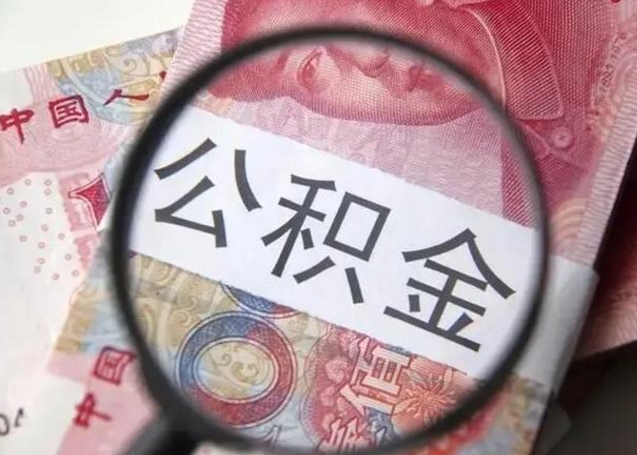 文山离职了公积金怎么代取（离职了公积金去哪取）