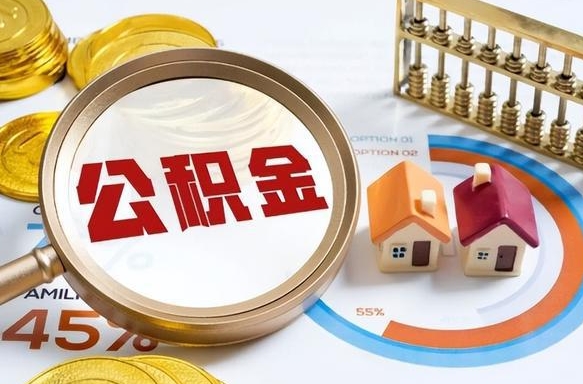 文山公积金的取办理（取住房公积金流程）