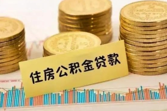 文山离职后取住房公积金需要什么手续（离职后取住房公积金需要哪些资料）