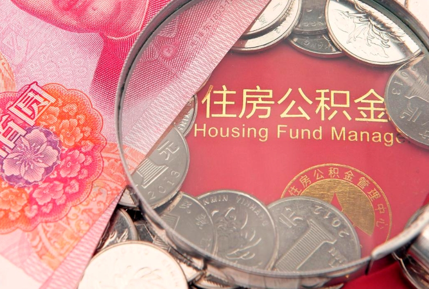 文山房屋公积金离职后怎么取出来（住房公积金离职后怎么全部取出来）