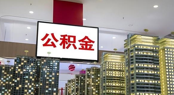 文山电力封存的公积金怎么取（电力系统公积金提取）