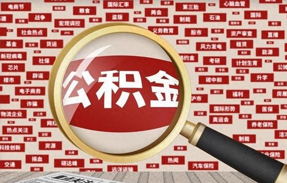 文山公积金封存可以取吗（公积金封存可以提取公积金吗）