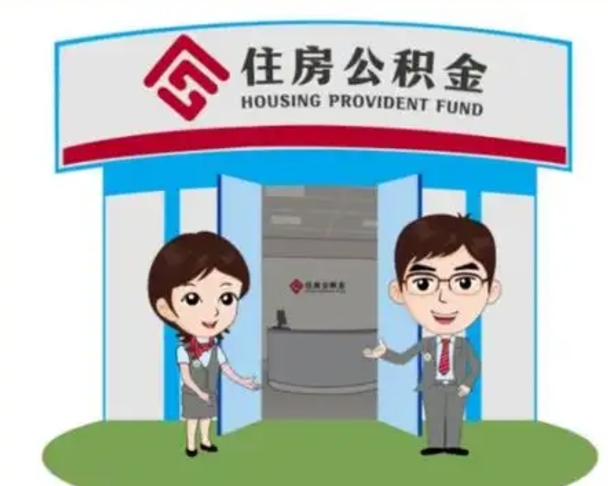 文山离职多久公积金能取出来（离职公积金多久可以全部提取吗）